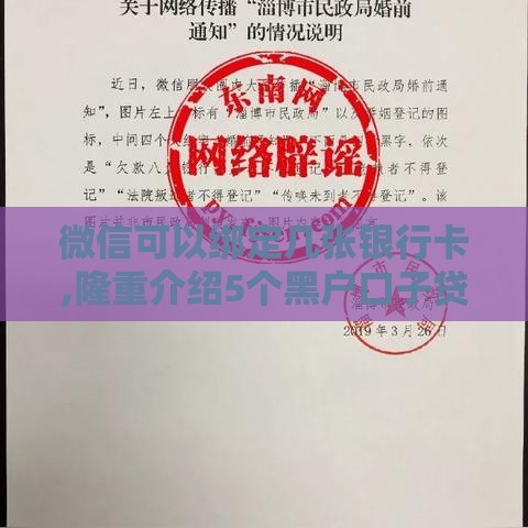 微信可以绑定几张银行卡,隆重介绍5个黑户口子贷款中介