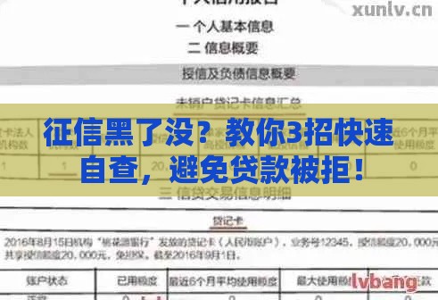 征信黑了没？教你3招快速自查，避免贷款被拒！