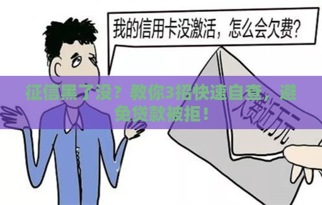 征信黑了没？教你3招快速自查，避免贷款被拒！