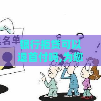 银行拒贷可以退首付吗,为您介绍5款黑户逾期小额口子