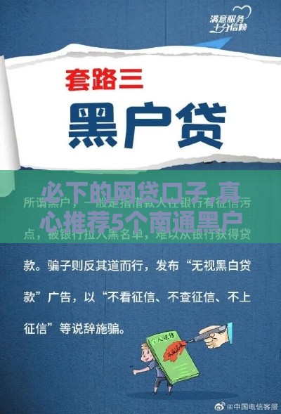 必下的网贷口子,真心推荐5个南通黑户口子