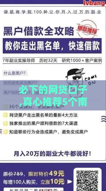 必下的网贷口子,真心推荐5个南通黑户口子