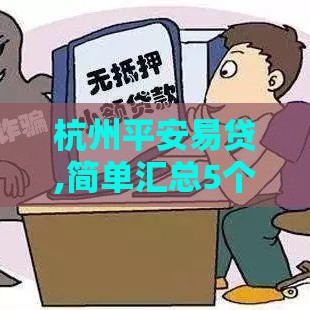杭州平安易贷,简单汇总5个夜间下款的黑户口子