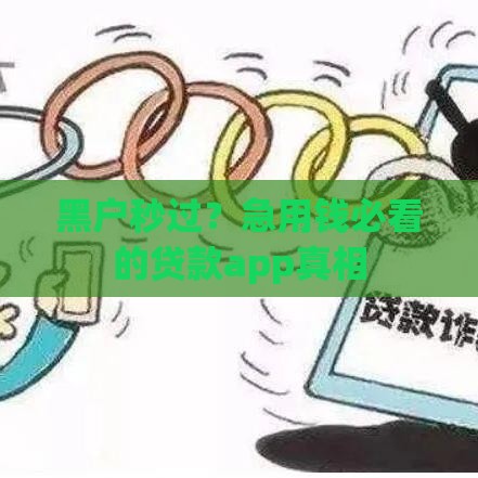 黑户秒过？急用钱必看的贷款app真相