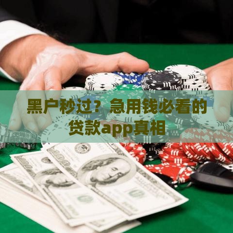 黑户秒过？急用钱必看的贷款app真相