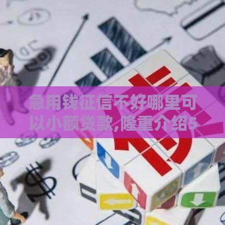 急用钱征信不好哪里可以小额贷款,隆重介绍5个黑户贷款好过的口子