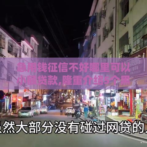 急用钱征信不好哪里可以小额贷款,隆重介绍5个黑户贷款好过的口子