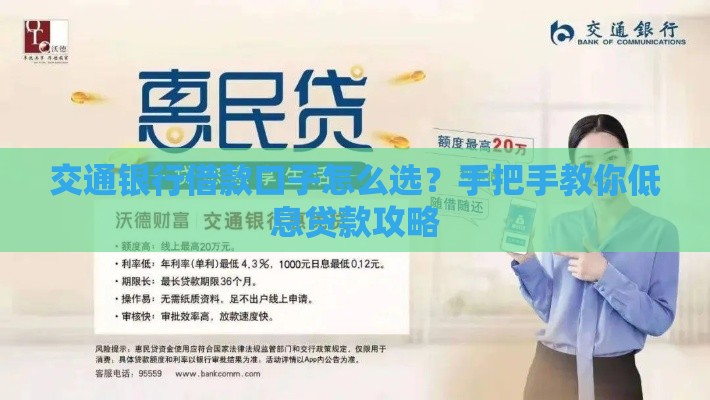 交通银行借款口子怎么选？手把手教你低息贷款攻略