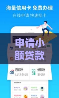 申请小额贷款,简单汇总5个黑户能下的银行口子