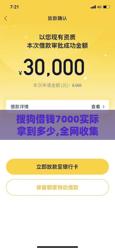 搜狗借钱7000实际拿到多少,全网收集5个纯机审黑户秒下口子