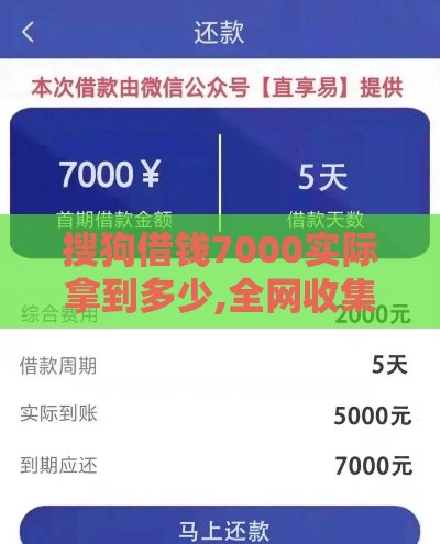 搜狗借钱7000实际拿到多少,全网收集5个纯机审黑户秒下口子