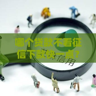 哪个贷款不看征信下款快一点？