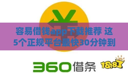 容易借钱app下载推荐 这5个正规平台最快30分钟到账