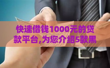 快速借钱1000元的贷款平台,为您介绍5款黑户能够借款的口子
