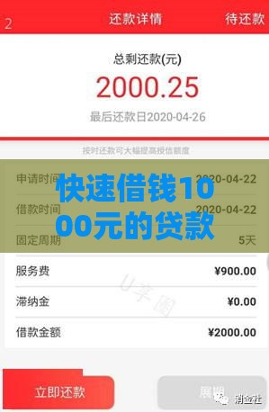 快速借钱1000元的贷款平台,为您介绍5款黑户能够借款的口子