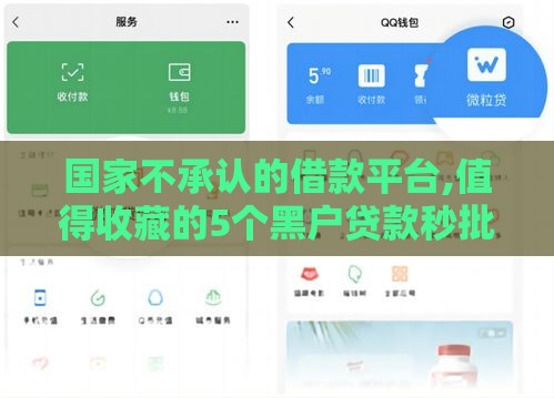 国家不承认的借款平台,值得收藏的5个黑户贷款秒批口子