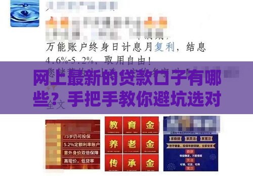 网上最新的贷款口子有哪些？手把手教你避坑选对方案！