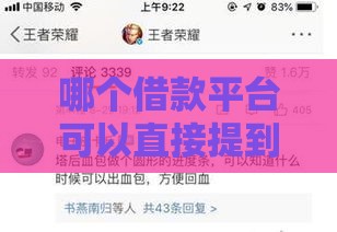 哪个借款平台可以直接提到微信,全网收集5个黑户借200的口子