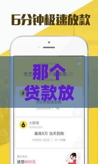 那个贷款放款快,精心分析5款黑户没口子了