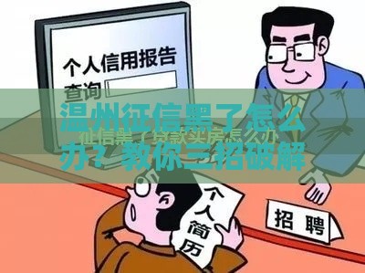 温州征信黑了怎么办？教你三招破解买房难题