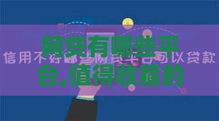 网贷有哪些平台,值得收藏的5个黑户办卡口子