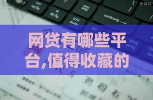 网贷有哪些平台,值得收藏的5个黑户办卡口子