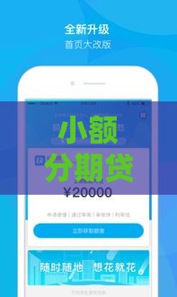 小额分期贷款靠谱口子推荐 这5个平台审核快额度灵活