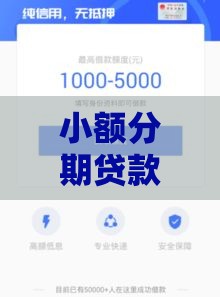 小额分期贷款靠谱口子推荐 这5个平台审核快额度灵活