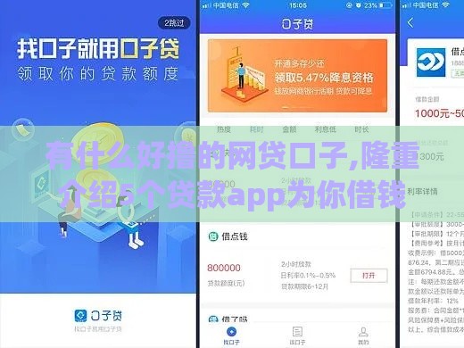 有什么好撸的网贷口子,隆重介绍5个贷款app为你借钱助力！