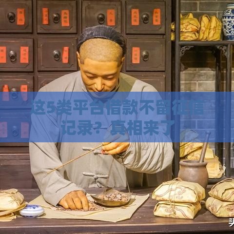 这5类平台借款不留征信记录？真相来了