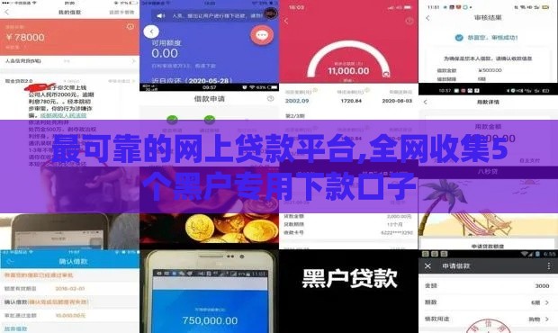 最可靠的网上贷款平台,全网收集5个黑户专用下款口子