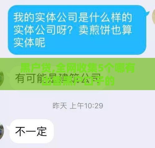 黑户贷,全网收集5个哪有出售黑户口子的