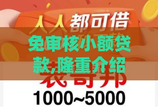 免审核小额贷款,隆重介绍5个天津有黑户做的口子