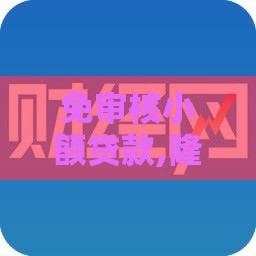 免审核小额贷款,隆重介绍5个天津有黑户做的口子