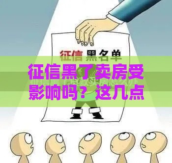 征信黑了卖房受影响吗？这几点影响你必须知道！