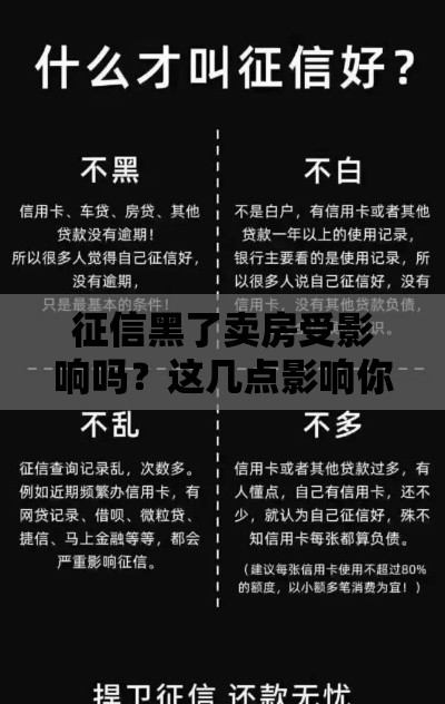 征信黑了卖房受影响吗？这几点影响你必须知道！