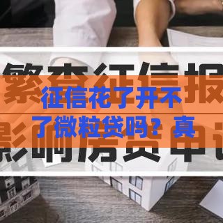 征信花了开不了微粒贷吗？真实原因+3步补救方案