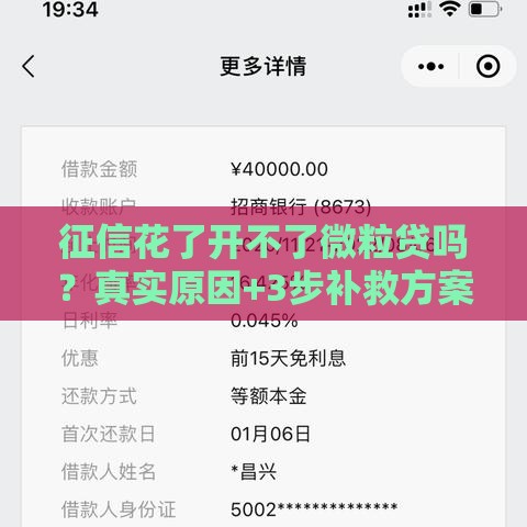 征信花了开不了微粒贷吗？真实原因+3步补救方案