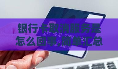 银行卡取消服务是怎么回事,简单汇总5个还有没有黑户口子