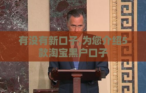 有没有新口子,为您介绍5款淘宝黑户口子