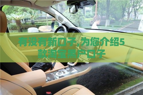 有没有新口子,为您介绍5款淘宝黑户口子