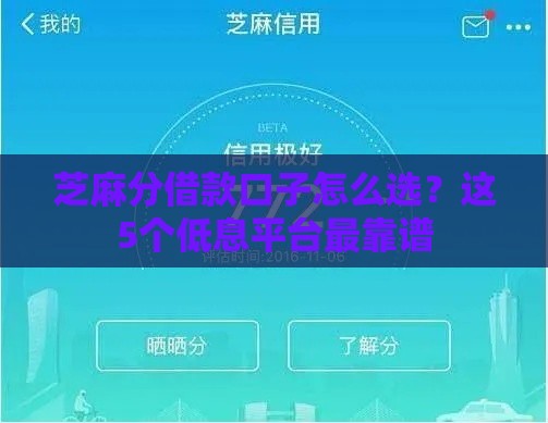 芝麻分借款口子怎么选？这5个低息平台最靠谱