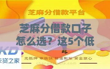 芝麻分借款口子怎么选？这5个低息平台最靠谱