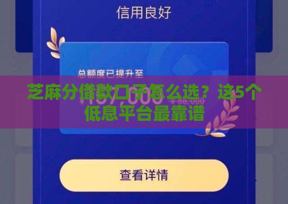 芝麻分借款口子怎么选？这5个低息平台最靠谱