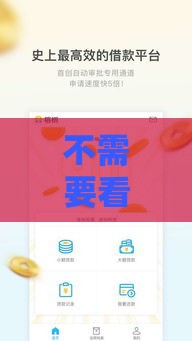 不需要看征信的小额借钱平台,真心推荐5个求黑户口子交流群