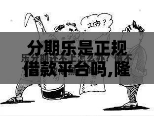 分期乐是正规借款平台吗,隆重介绍5个黑户口子借钱不还
