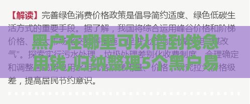 黑户在哪里可以借到钱急用钱,归纳整理5个黑户易过的长期口子