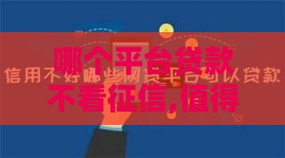 哪个平台贷款不看征信,值得收藏的5个黑户极速借款口子