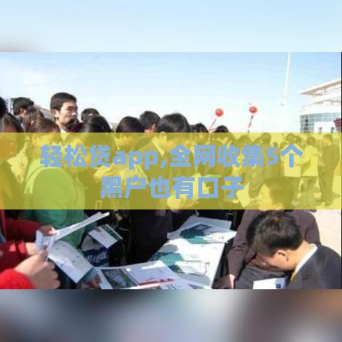 轻松贷app,全网收集5个黑户也有口子