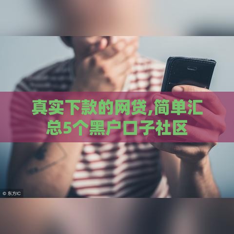 真实下款的网贷,简单汇总5个黑户口子社区